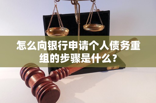 山南市怎么向银行申请个人债务重组的步骤是什么？